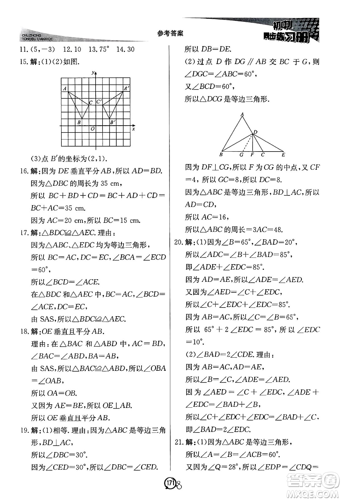 北京教育出版社2024秋初中同步練習冊八年級數(shù)學上冊青島版答案