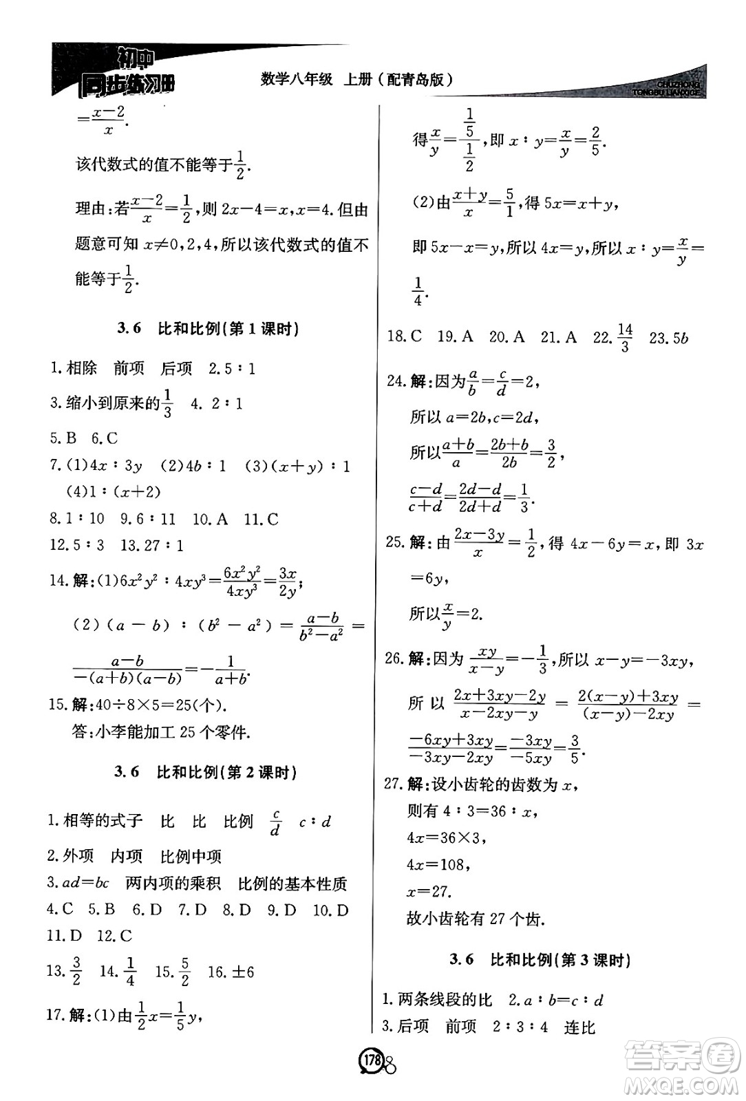 北京教育出版社2024秋初中同步練習冊八年級數(shù)學上冊青島版答案