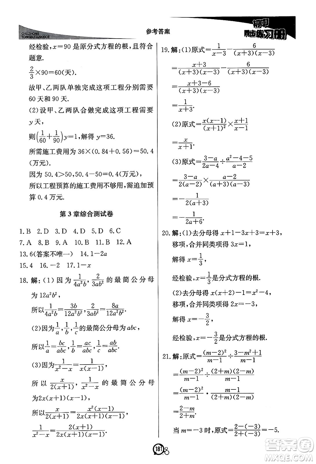 北京教育出版社2024秋初中同步練習冊八年級數(shù)學上冊青島版答案