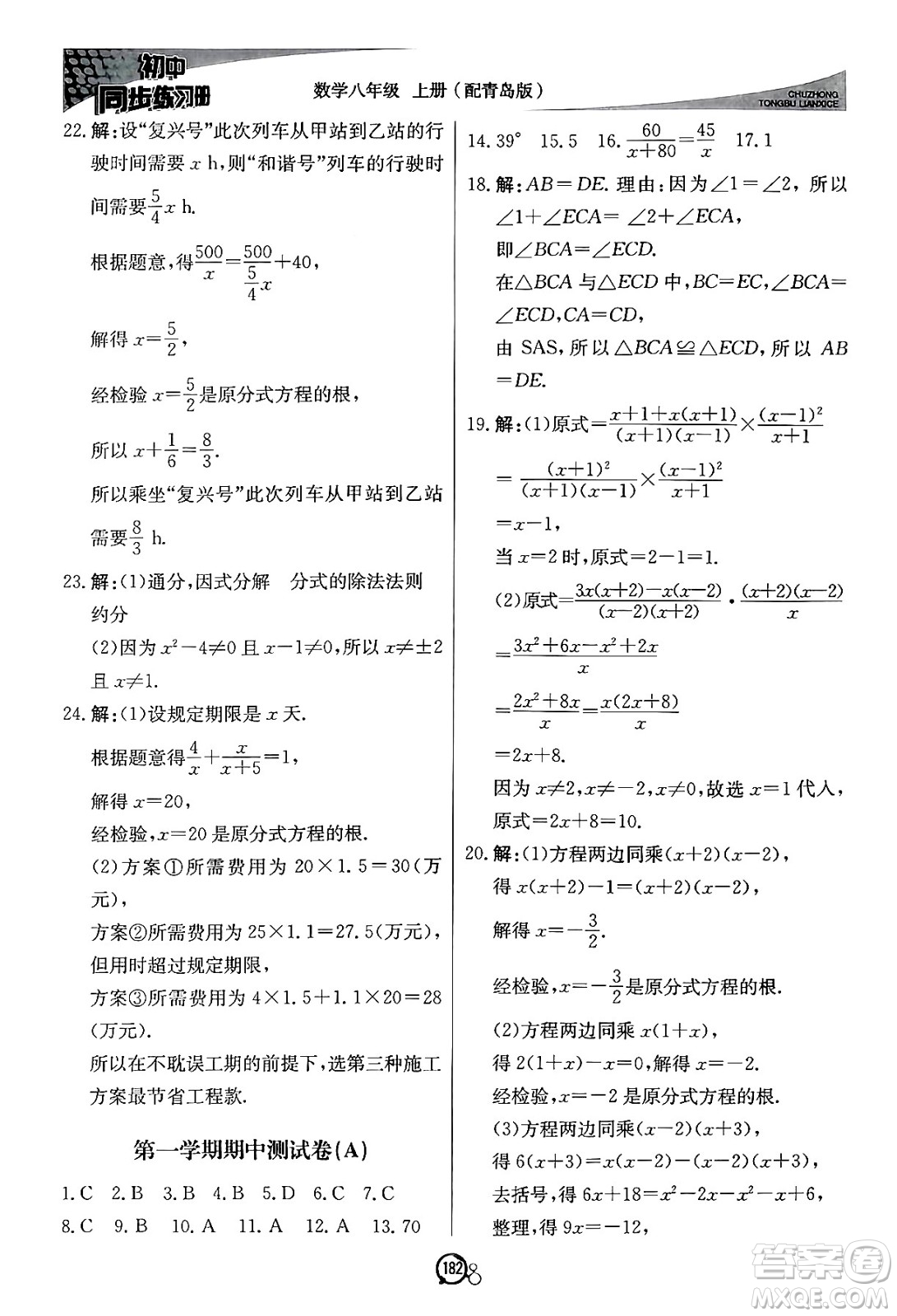 北京教育出版社2024秋初中同步練習冊八年級數(shù)學上冊青島版答案