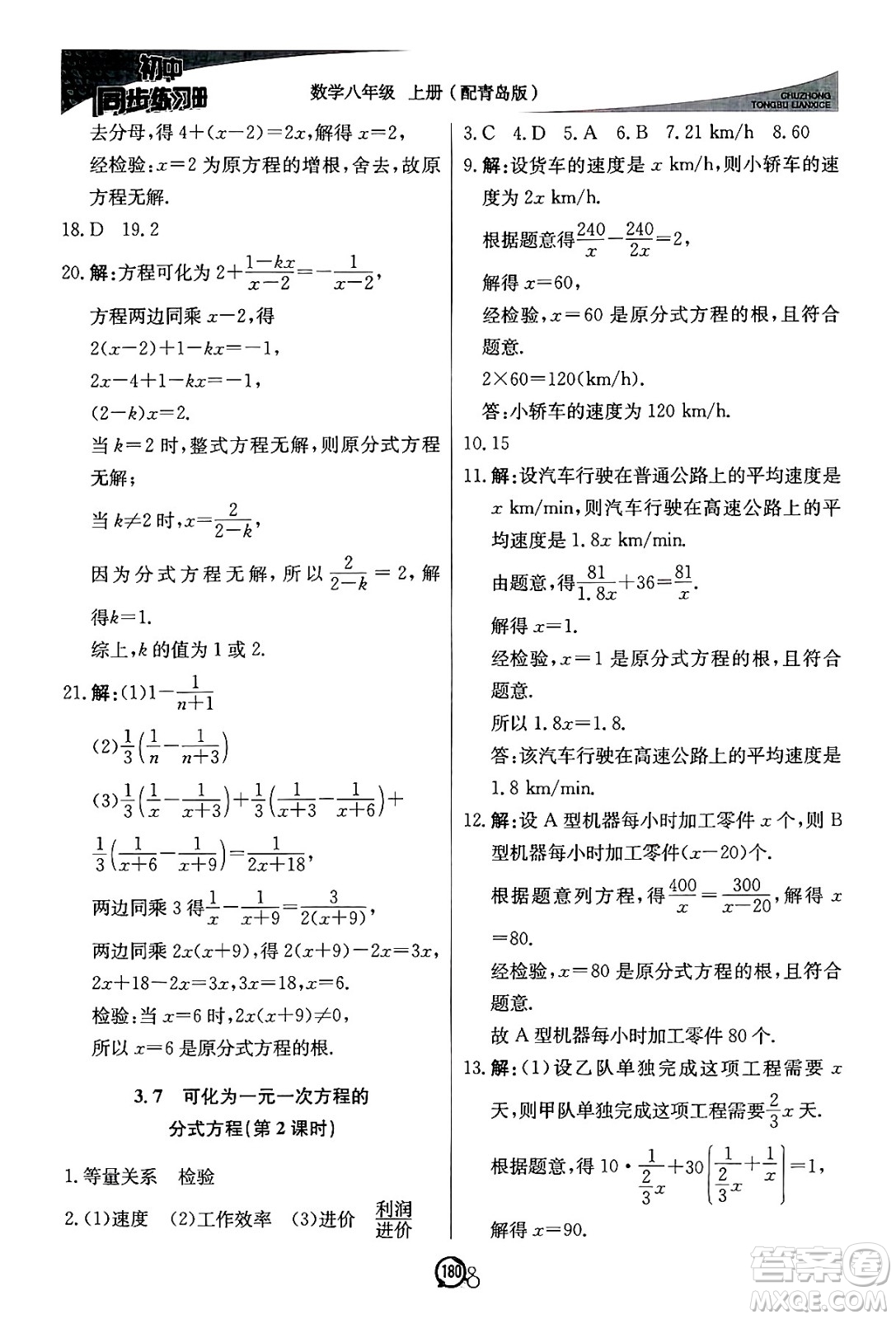 北京教育出版社2024秋初中同步練習冊八年級數(shù)學上冊青島版答案