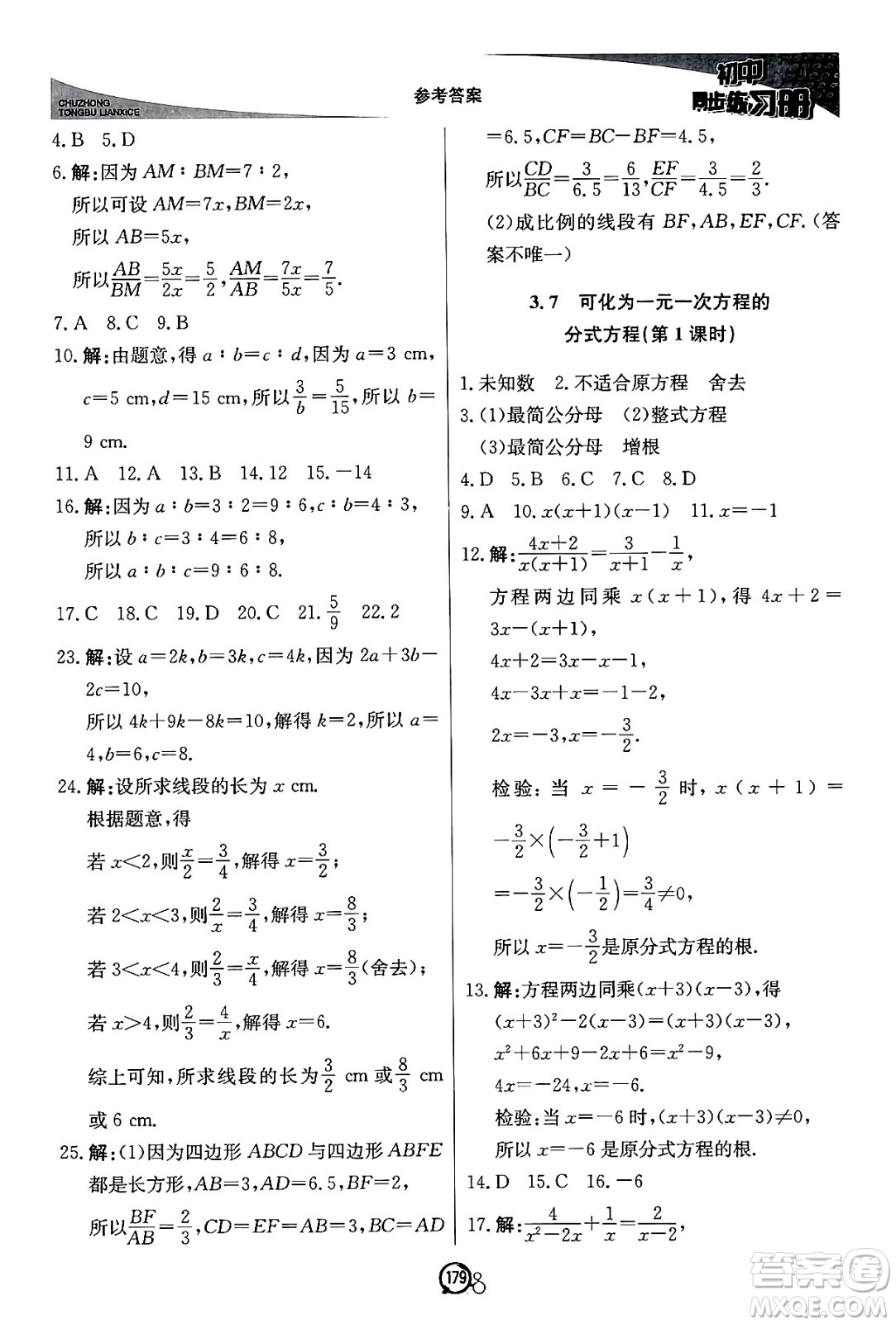 北京教育出版社2024秋初中同步練習冊八年級數(shù)學上冊青島版答案