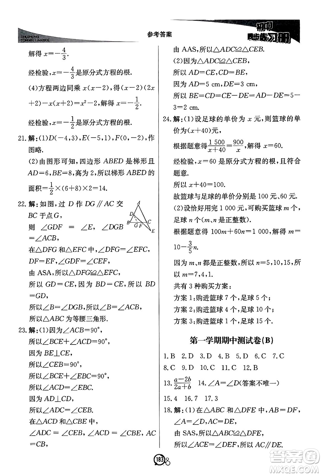 北京教育出版社2024秋初中同步練習冊八年級數(shù)學上冊青島版答案