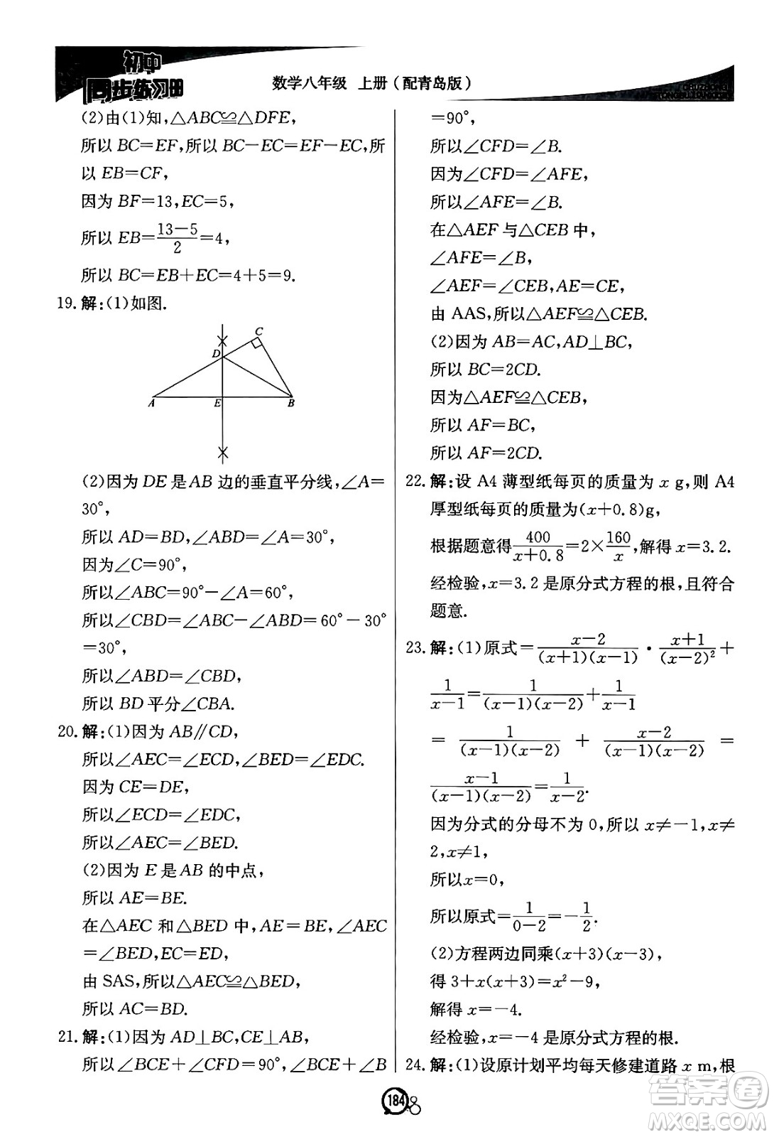 北京教育出版社2024秋初中同步練習冊八年級數(shù)學上冊青島版答案