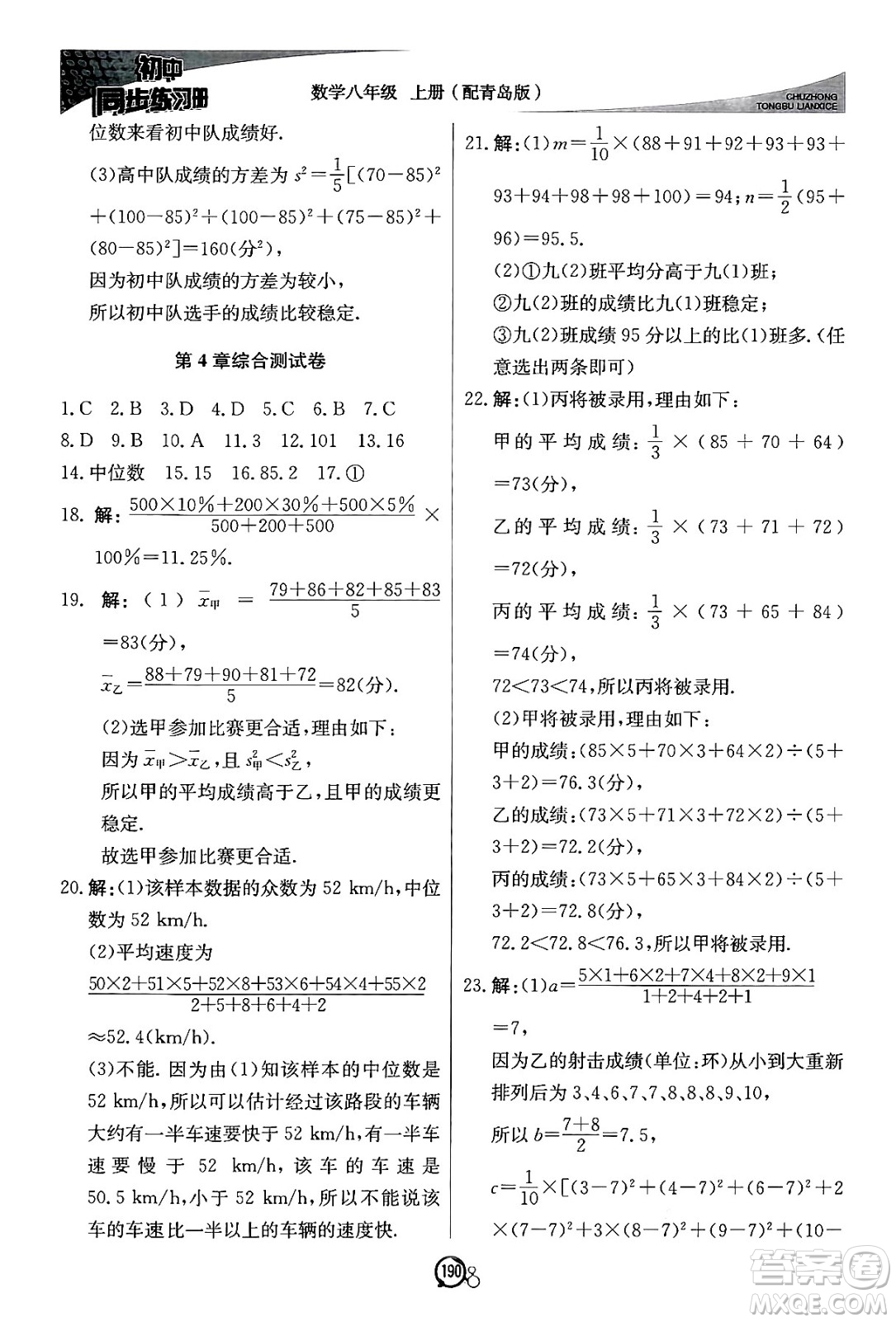 北京教育出版社2024秋初中同步練習冊八年級數(shù)學上冊青島版答案