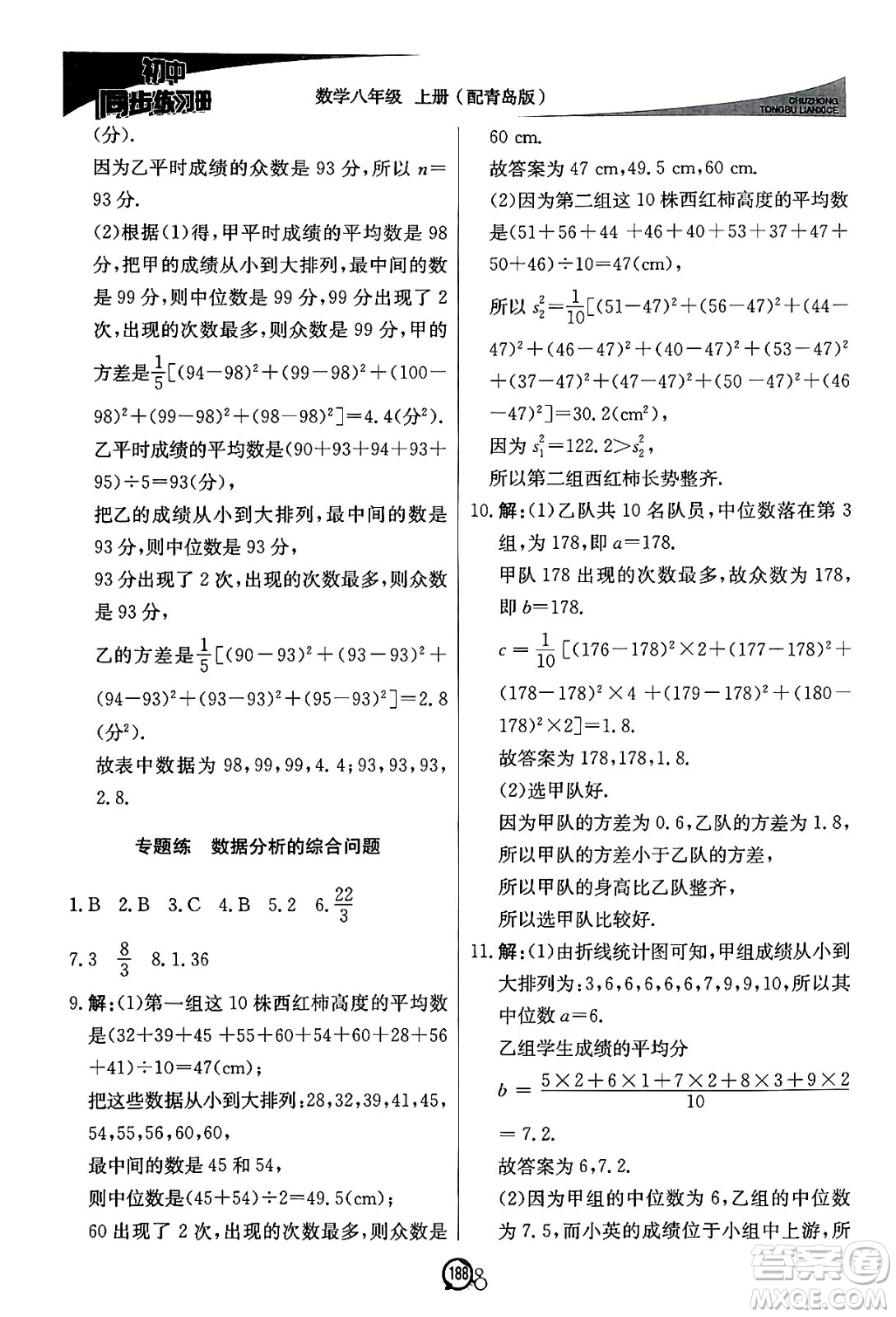 北京教育出版社2024秋初中同步練習冊八年級數(shù)學上冊青島版答案