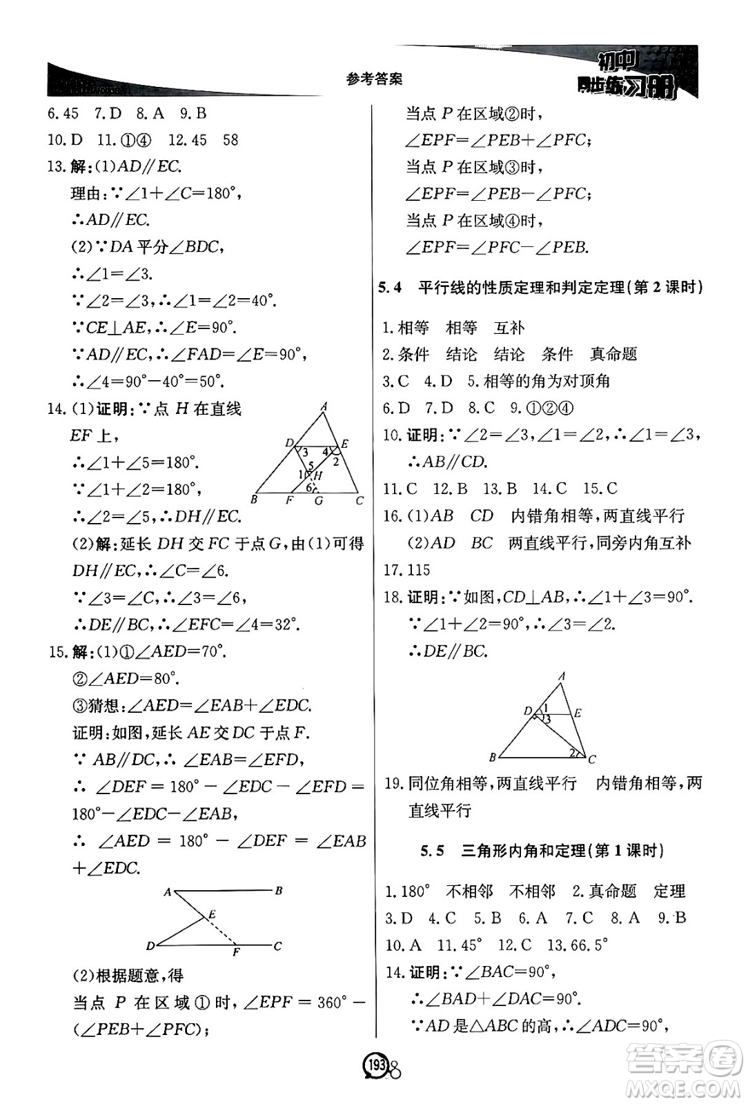 北京教育出版社2024秋初中同步練習冊八年級數(shù)學上冊青島版答案