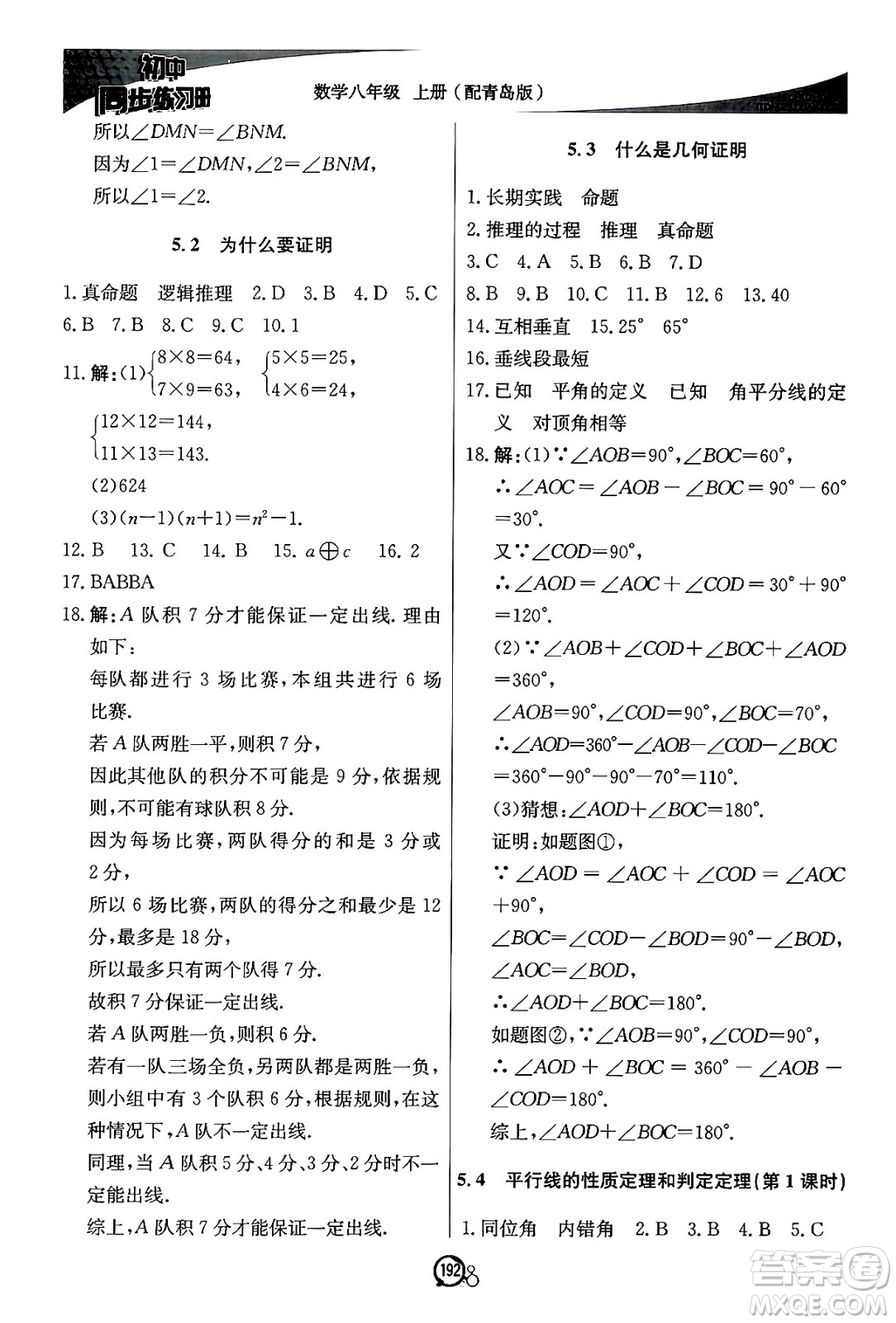 北京教育出版社2024秋初中同步練習冊八年級數(shù)學上冊青島版答案