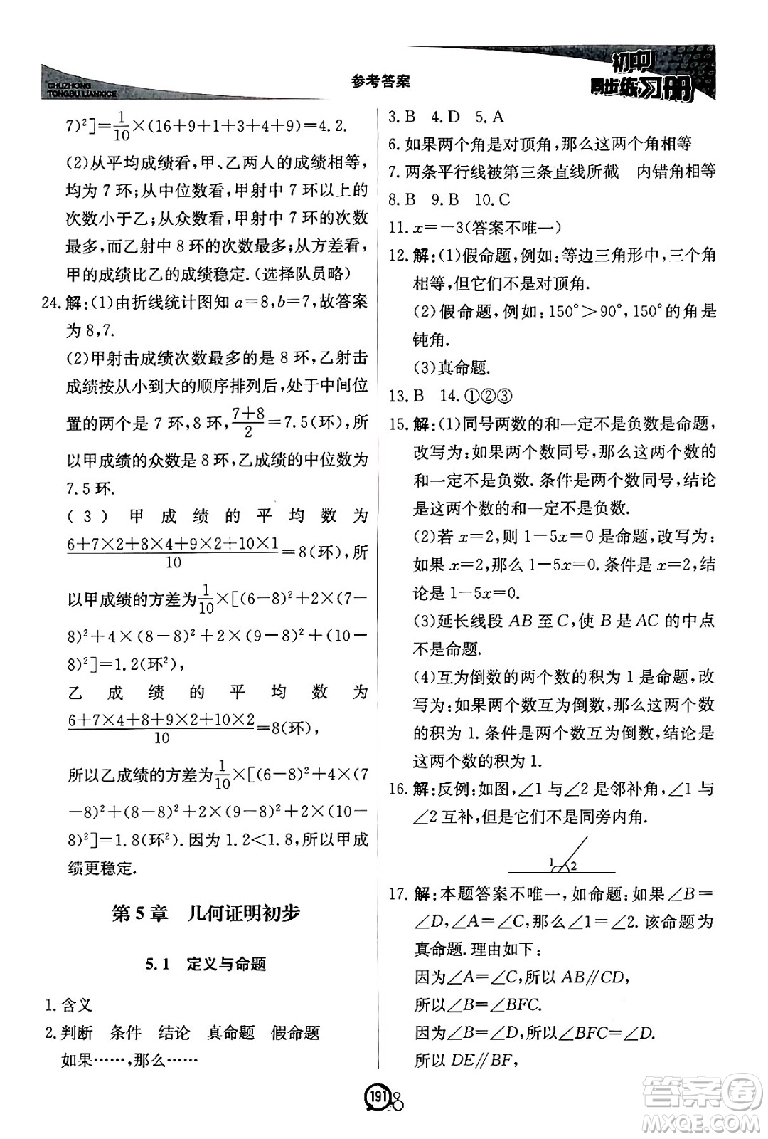 北京教育出版社2024秋初中同步練習冊八年級數(shù)學上冊青島版答案