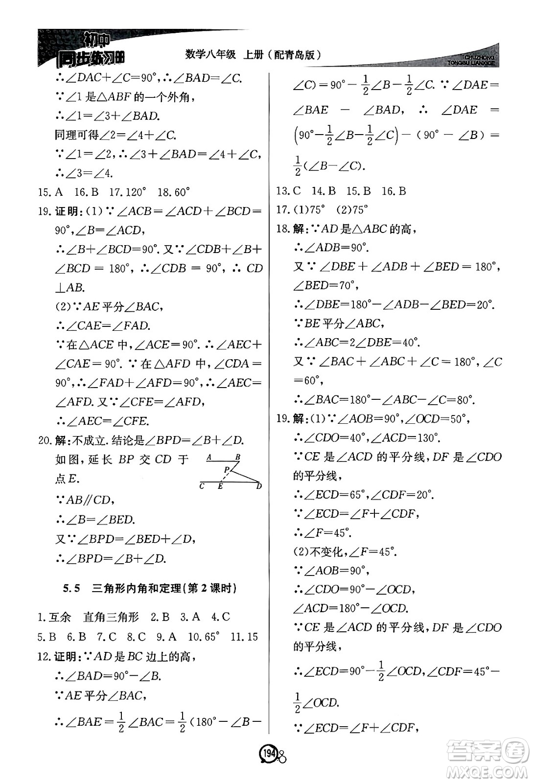 北京教育出版社2024秋初中同步練習冊八年級數(shù)學上冊青島版答案