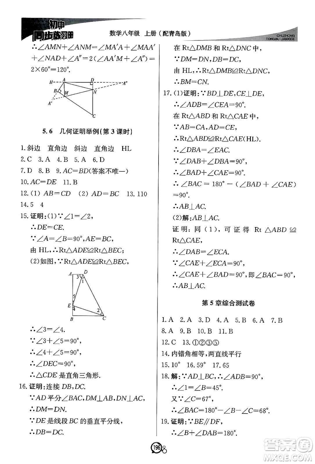 北京教育出版社2024秋初中同步練習冊八年級數(shù)學上冊青島版答案