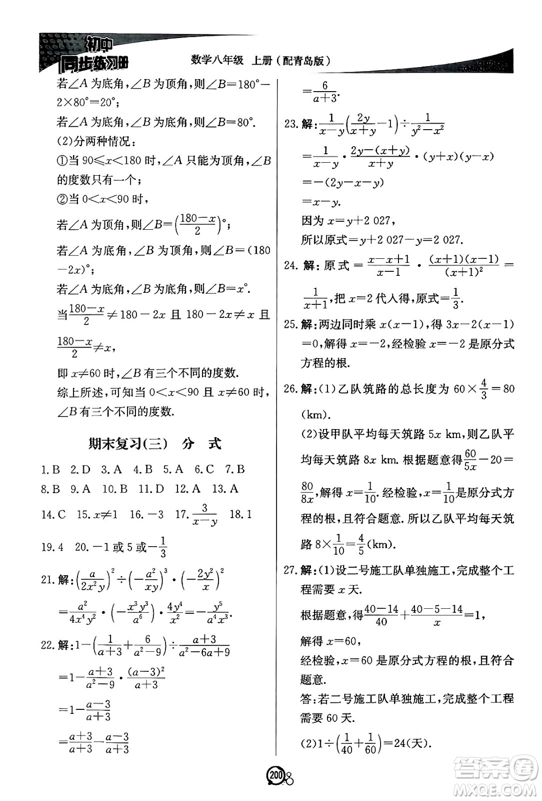 北京教育出版社2024秋初中同步練習冊八年級數(shù)學上冊青島版答案