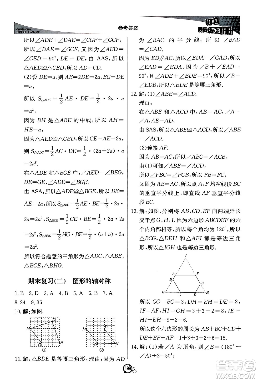 北京教育出版社2024秋初中同步練習冊八年級數(shù)學上冊青島版答案