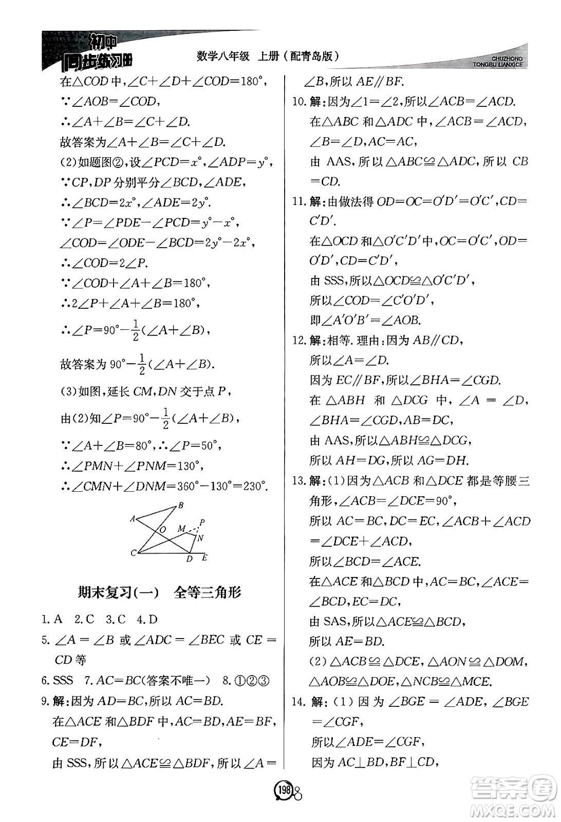 北京教育出版社2024秋初中同步練習冊八年級數(shù)學上冊青島版答案