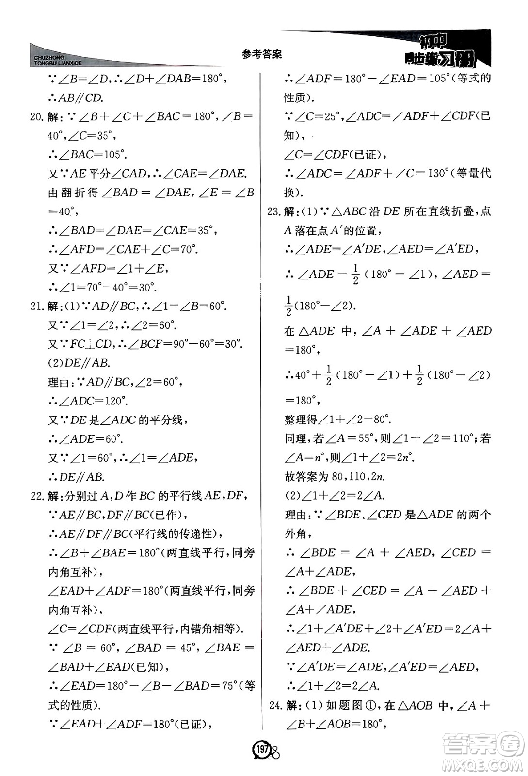 北京教育出版社2024秋初中同步練習冊八年級數(shù)學上冊青島版答案