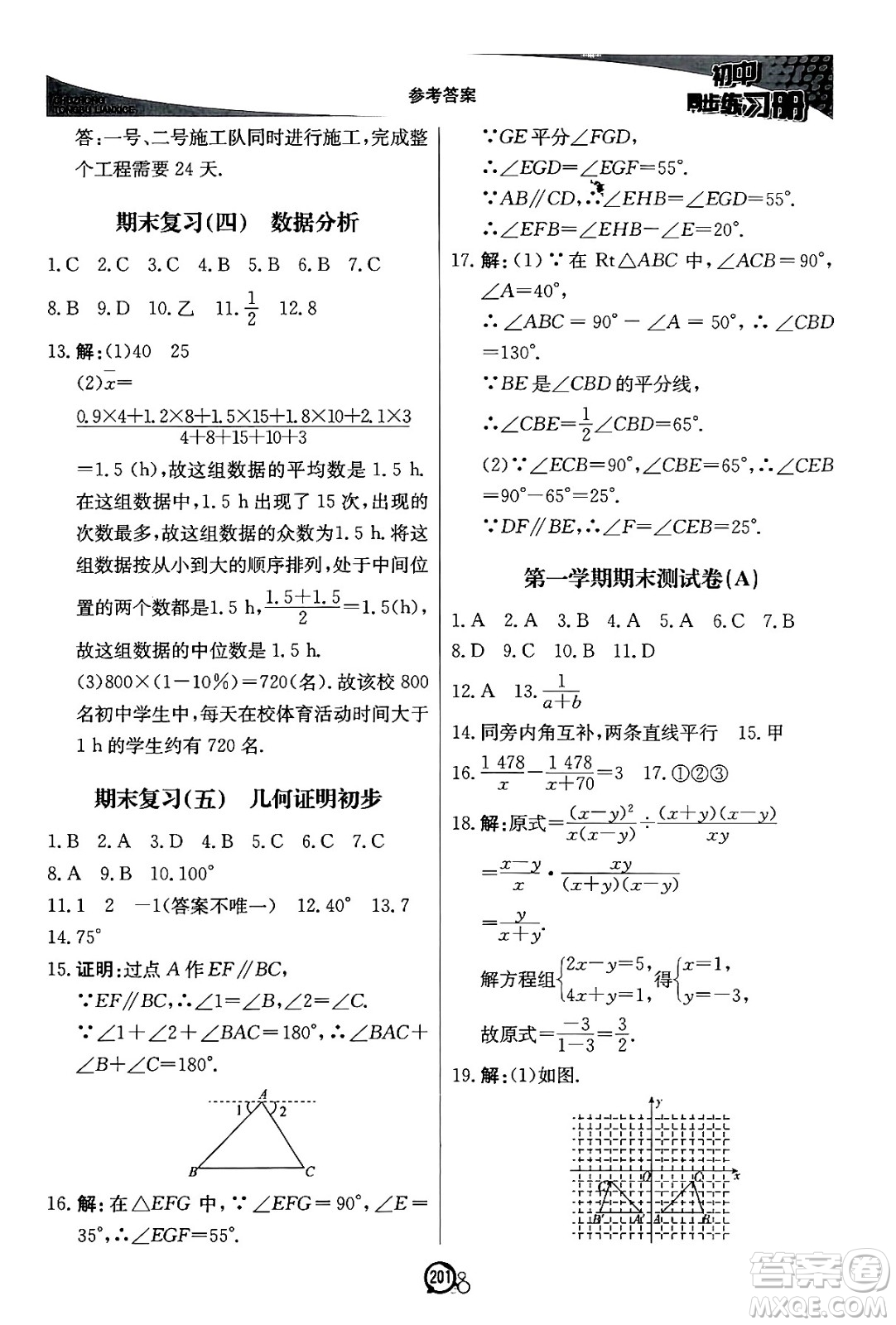 北京教育出版社2024秋初中同步練習冊八年級數(shù)學上冊青島版答案