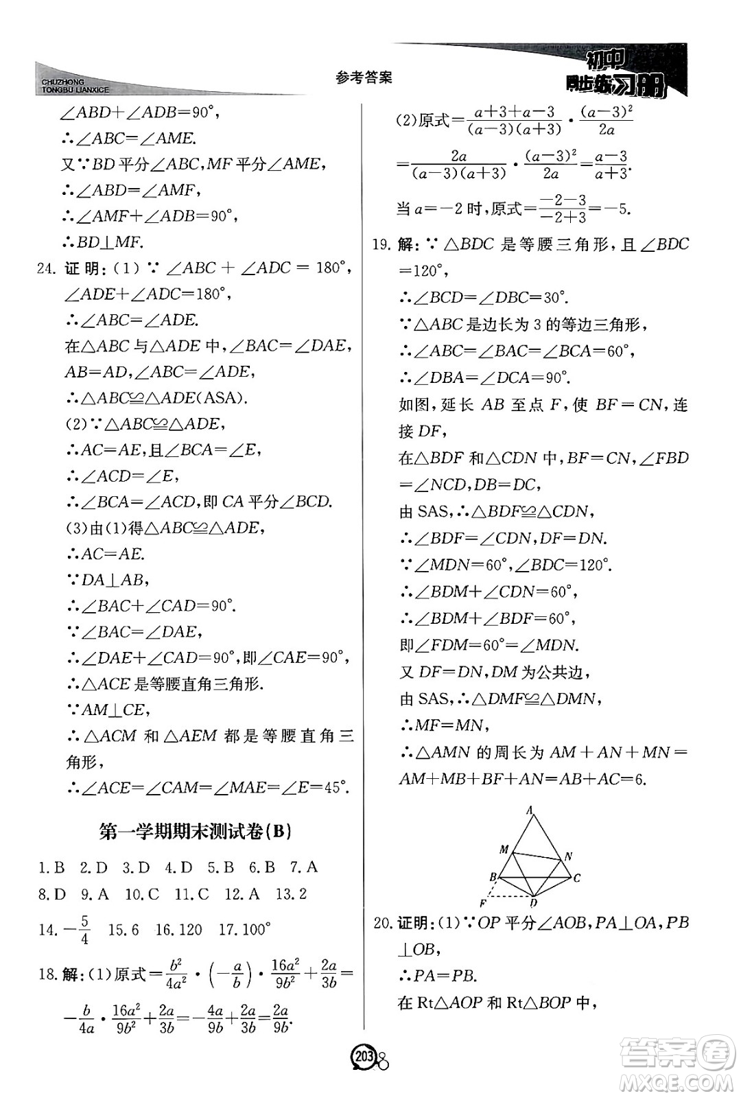 北京教育出版社2024秋初中同步練習冊八年級數(shù)學上冊青島版答案