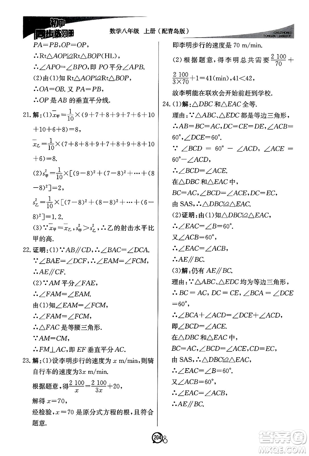 北京教育出版社2024秋初中同步練習冊八年級數(shù)學上冊青島版答案