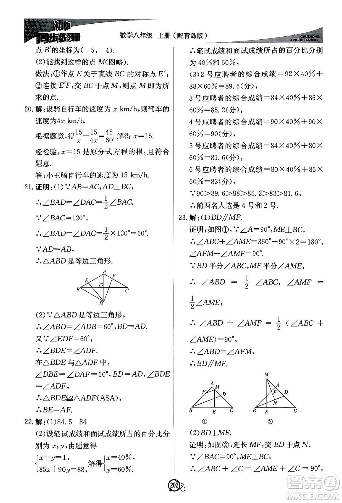 北京教育出版社2024秋初中同步練習冊八年級數(shù)學上冊青島版答案