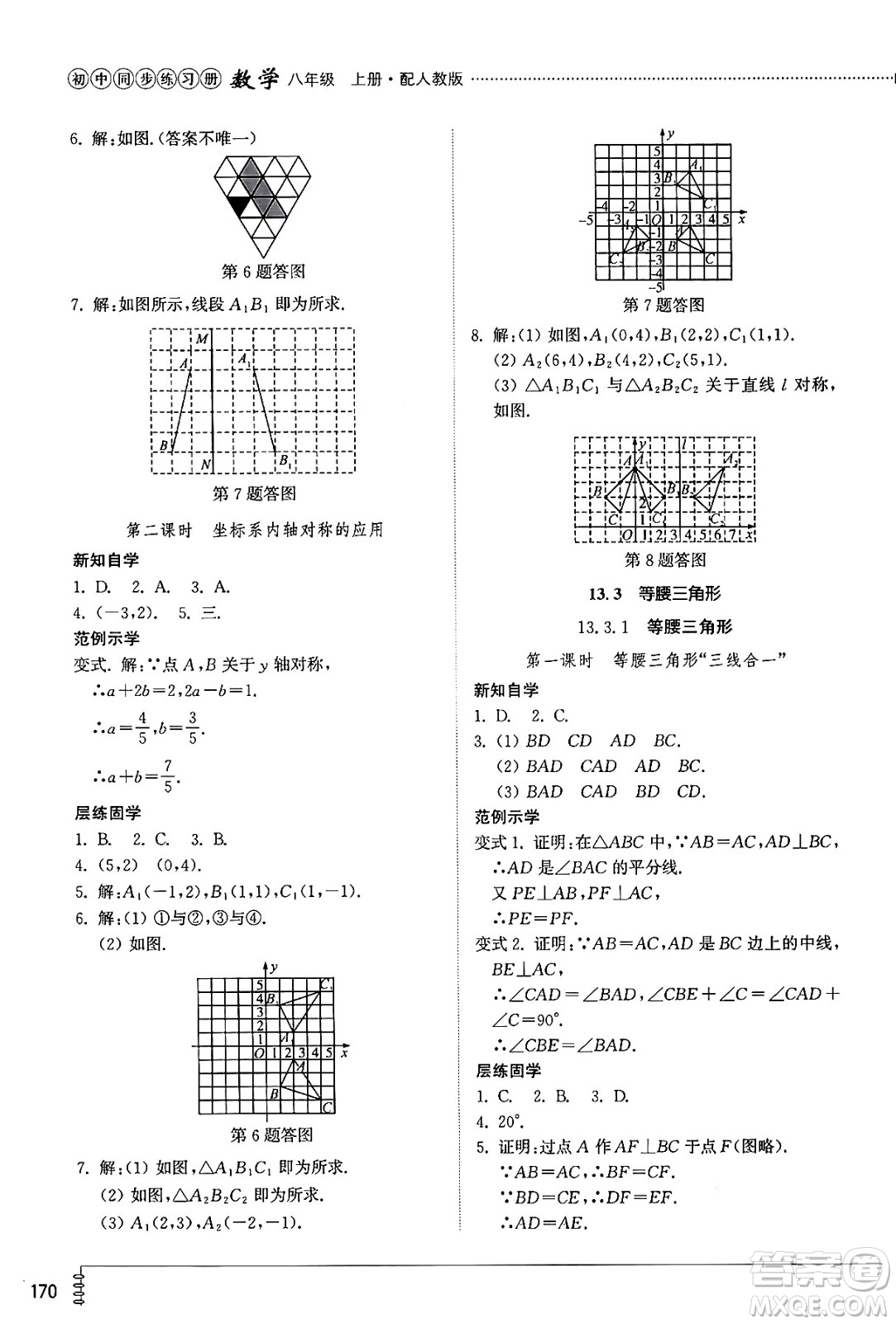 山東教育出版社2024秋初中同步練習(xí)冊八年級數(shù)學(xué)上冊人教版山東專版答案