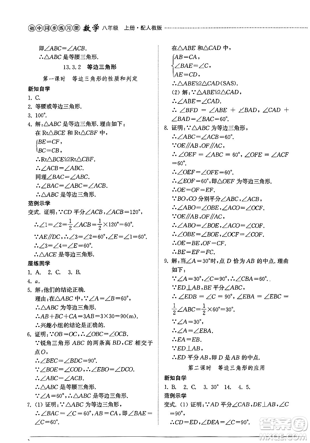 山東教育出版社2024秋初中同步練習(xí)冊八年級數(shù)學(xué)上冊人教版山東專版答案