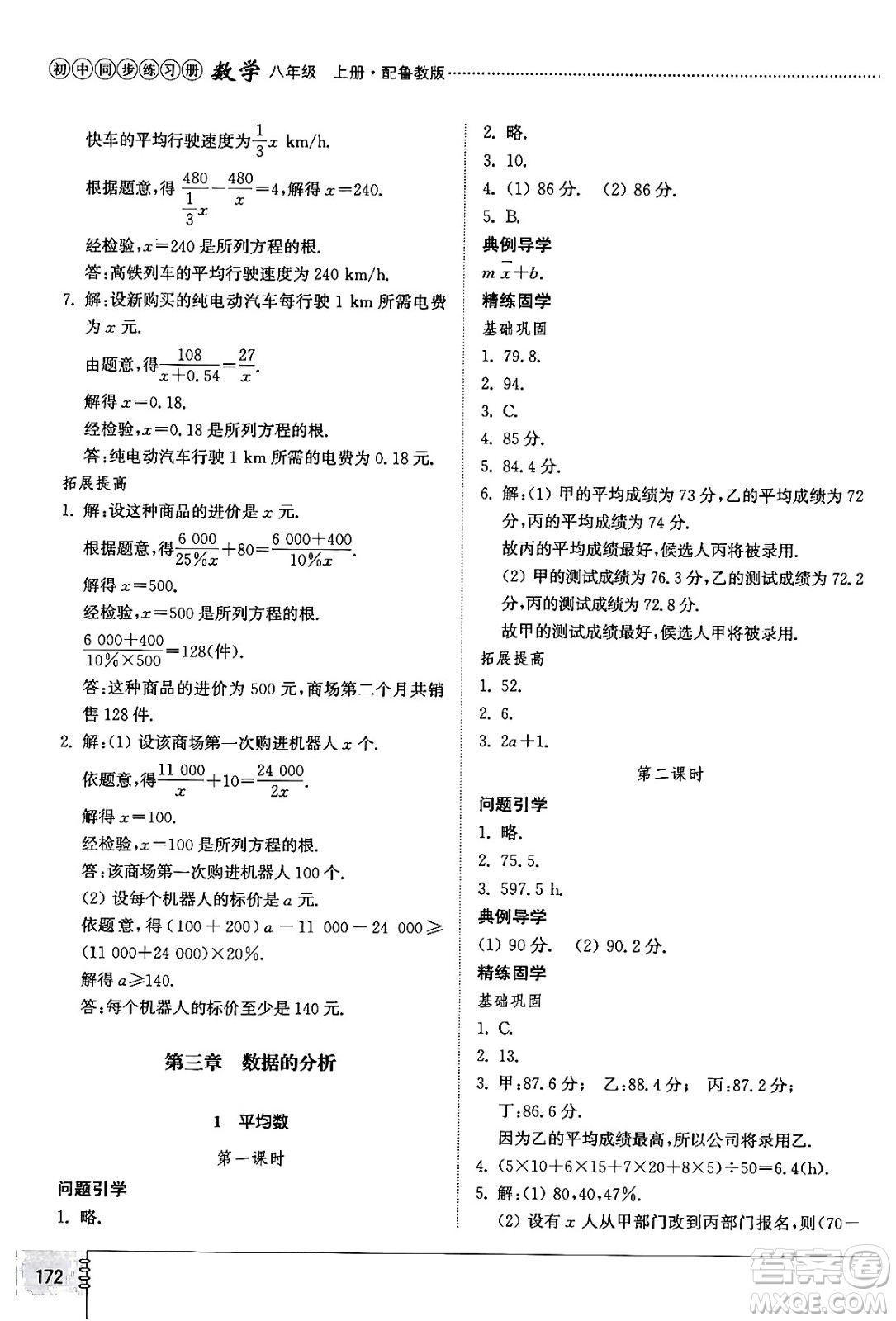 山東教育出版社2024秋初中同步練習(xí)冊(cè)八年級(jí)數(shù)學(xué)上冊(cè)魯教版五四制答案