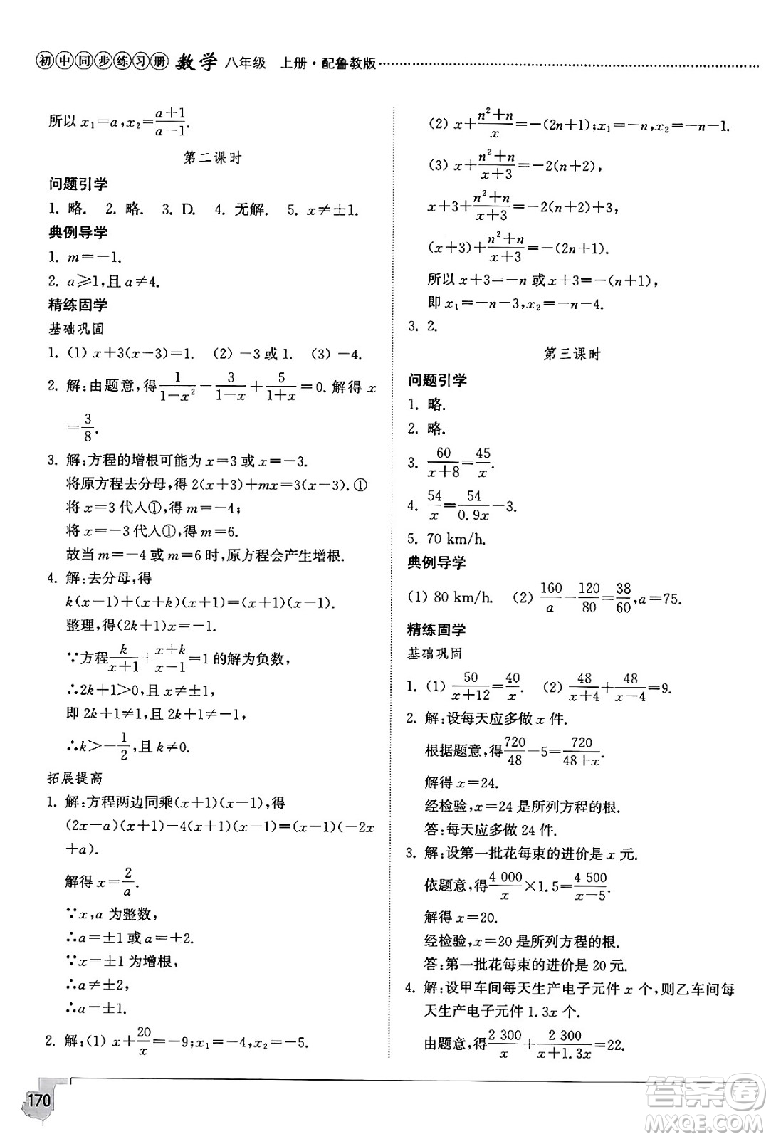 山東教育出版社2024秋初中同步練習(xí)冊(cè)八年級(jí)數(shù)學(xué)上冊(cè)魯教版五四制答案