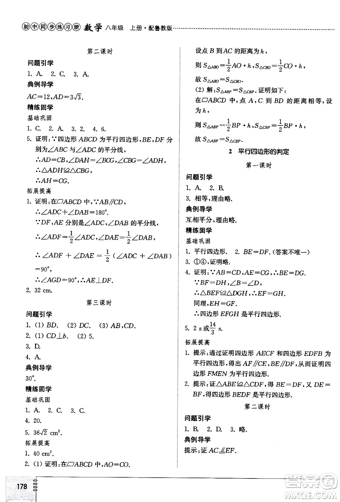 山東教育出版社2024秋初中同步練習(xí)冊(cè)八年級(jí)數(shù)學(xué)上冊(cè)魯教版五四制答案