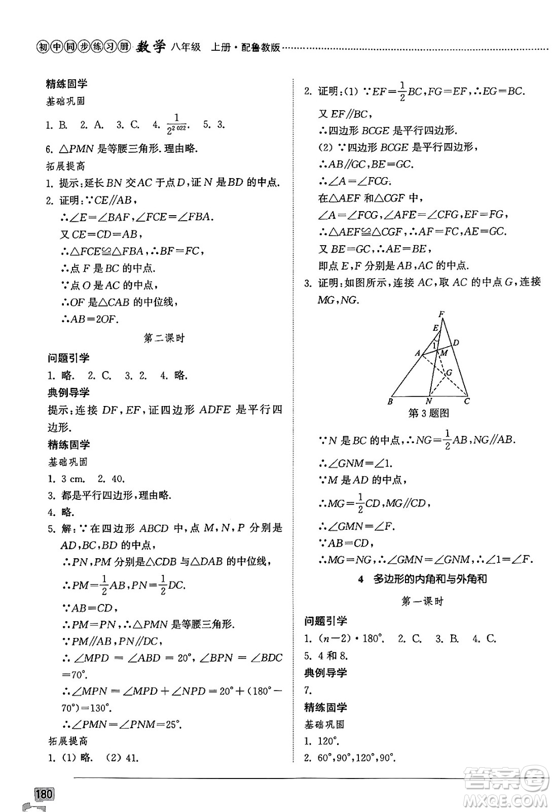 山東教育出版社2024秋初中同步練習(xí)冊(cè)八年級(jí)數(shù)學(xué)上冊(cè)魯教版五四制答案