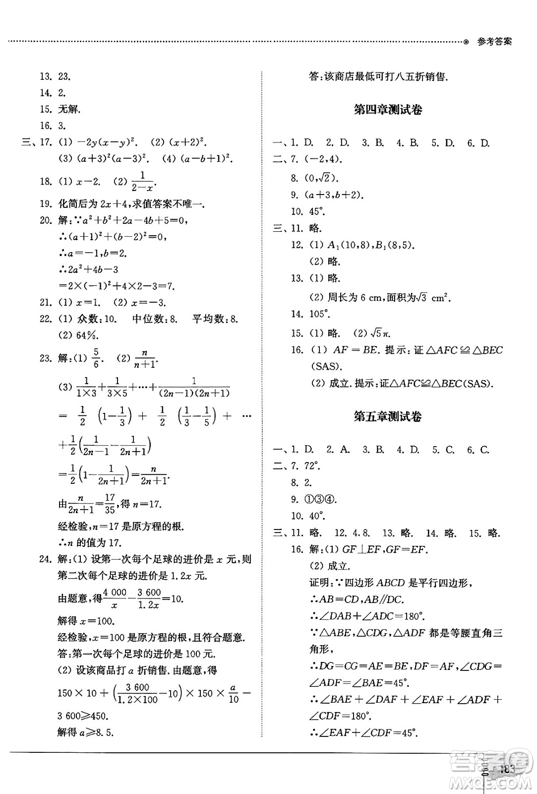 山東教育出版社2024秋初中同步練習(xí)冊(cè)八年級(jí)數(shù)學(xué)上冊(cè)魯教版五四制答案