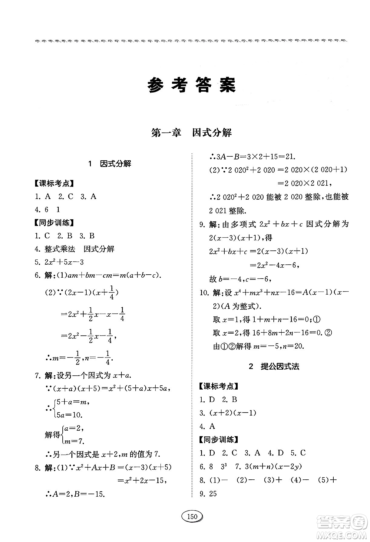 山東科學(xué)技術(shù)出版社2024秋初中同步練習(xí)冊八年級數(shù)學(xué)上冊魯教版五四制答案