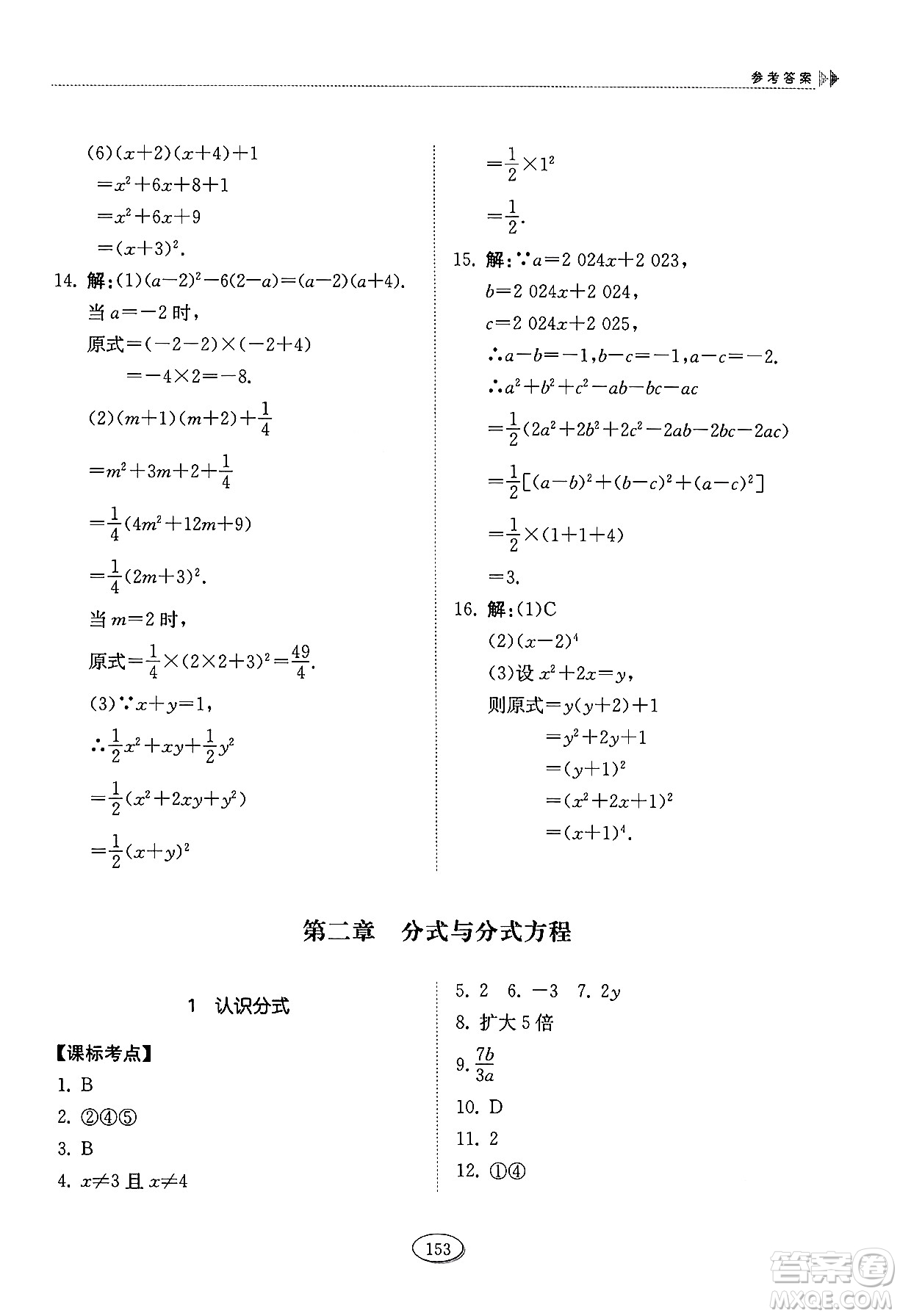 山東科學(xué)技術(shù)出版社2024秋初中同步練習(xí)冊八年級數(shù)學(xué)上冊魯教版五四制答案