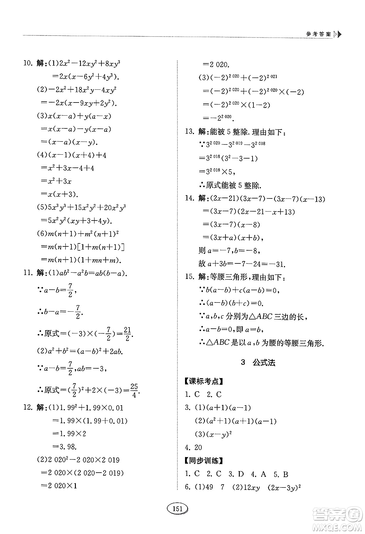 山東科學(xué)技術(shù)出版社2024秋初中同步練習(xí)冊八年級數(shù)學(xué)上冊魯教版五四制答案