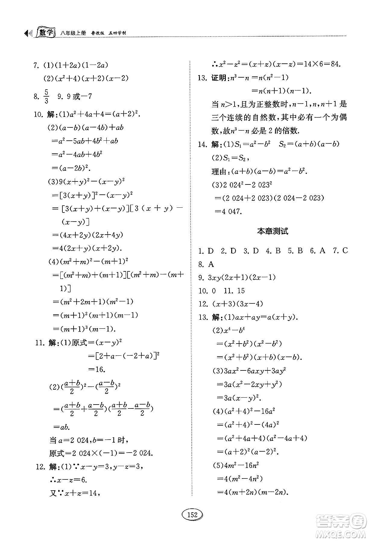 山東科學(xué)技術(shù)出版社2024秋初中同步練習(xí)冊八年級數(shù)學(xué)上冊魯教版五四制答案