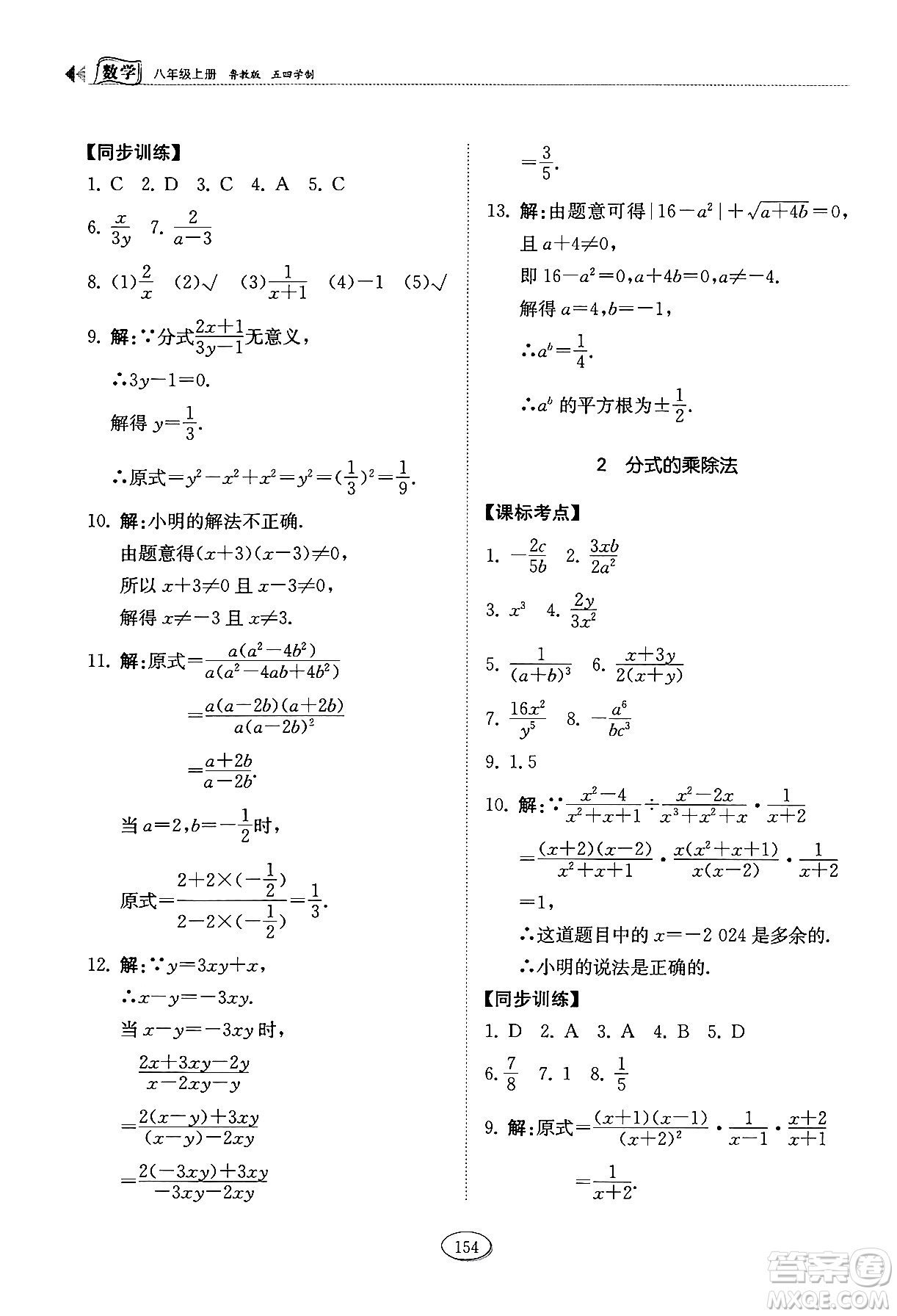 山東科學(xué)技術(shù)出版社2024秋初中同步練習(xí)冊八年級數(shù)學(xué)上冊魯教版五四制答案