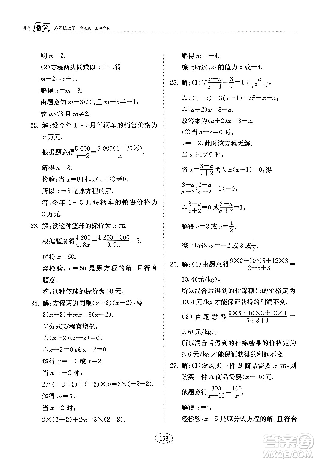 山東科學(xué)技術(shù)出版社2024秋初中同步練習(xí)冊八年級數(shù)學(xué)上冊魯教版五四制答案