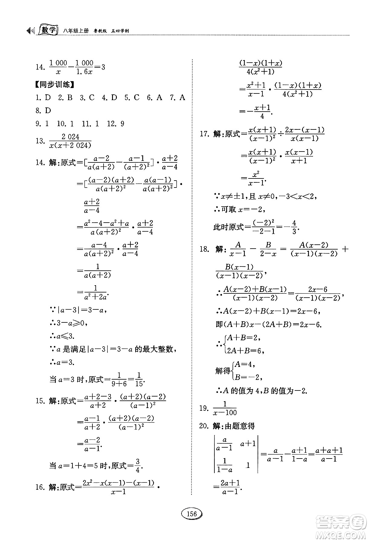 山東科學(xué)技術(shù)出版社2024秋初中同步練習(xí)冊八年級數(shù)學(xué)上冊魯教版五四制答案