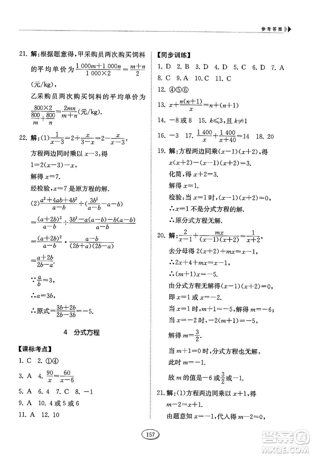 山東科學(xué)技術(shù)出版社2024秋初中同步練習(xí)冊八年級數(shù)學(xué)上冊魯教版五四制答案