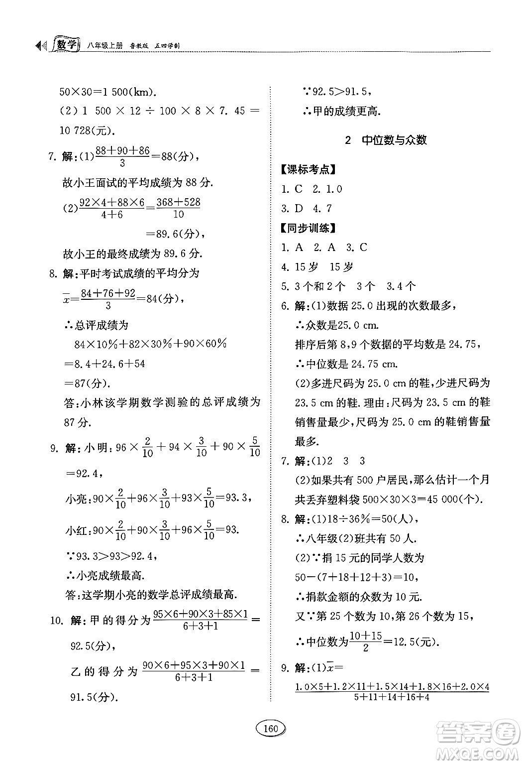 山東科學(xué)技術(shù)出版社2024秋初中同步練習(xí)冊八年級數(shù)學(xué)上冊魯教版五四制答案