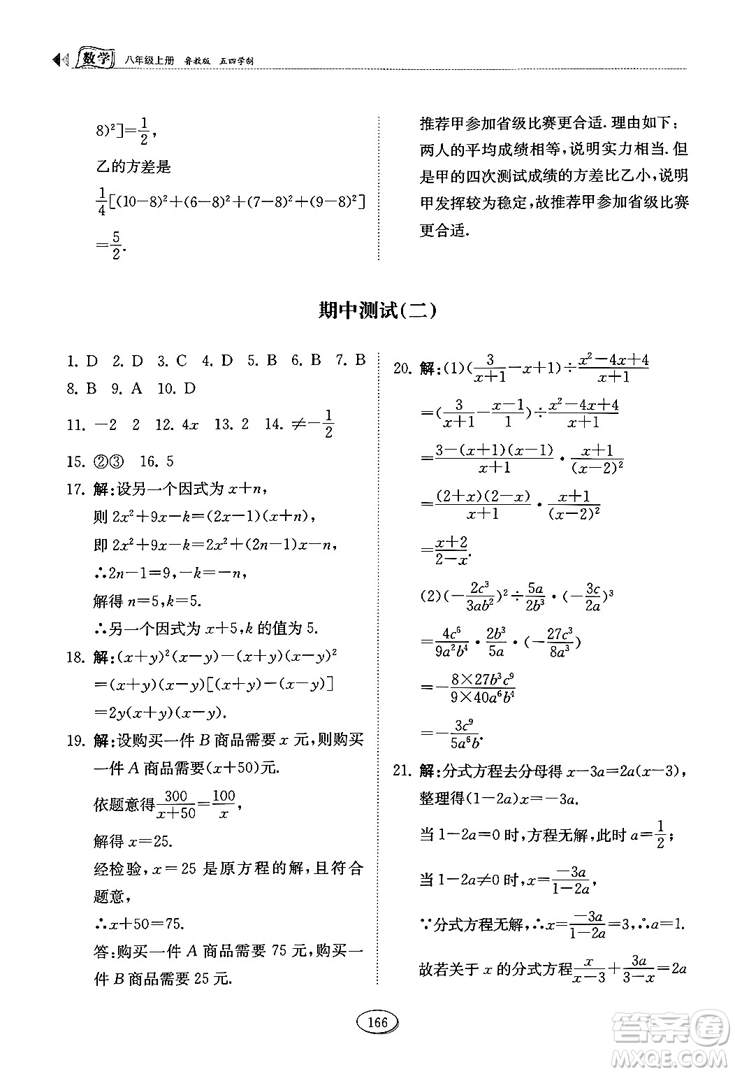 山東科學(xué)技術(shù)出版社2024秋初中同步練習(xí)冊八年級數(shù)學(xué)上冊魯教版五四制答案