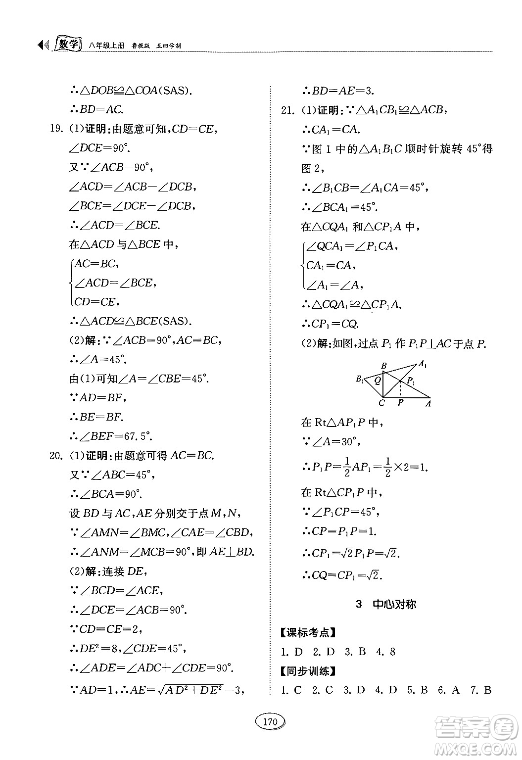 山東科學(xué)技術(shù)出版社2024秋初中同步練習(xí)冊八年級數(shù)學(xué)上冊魯教版五四制答案