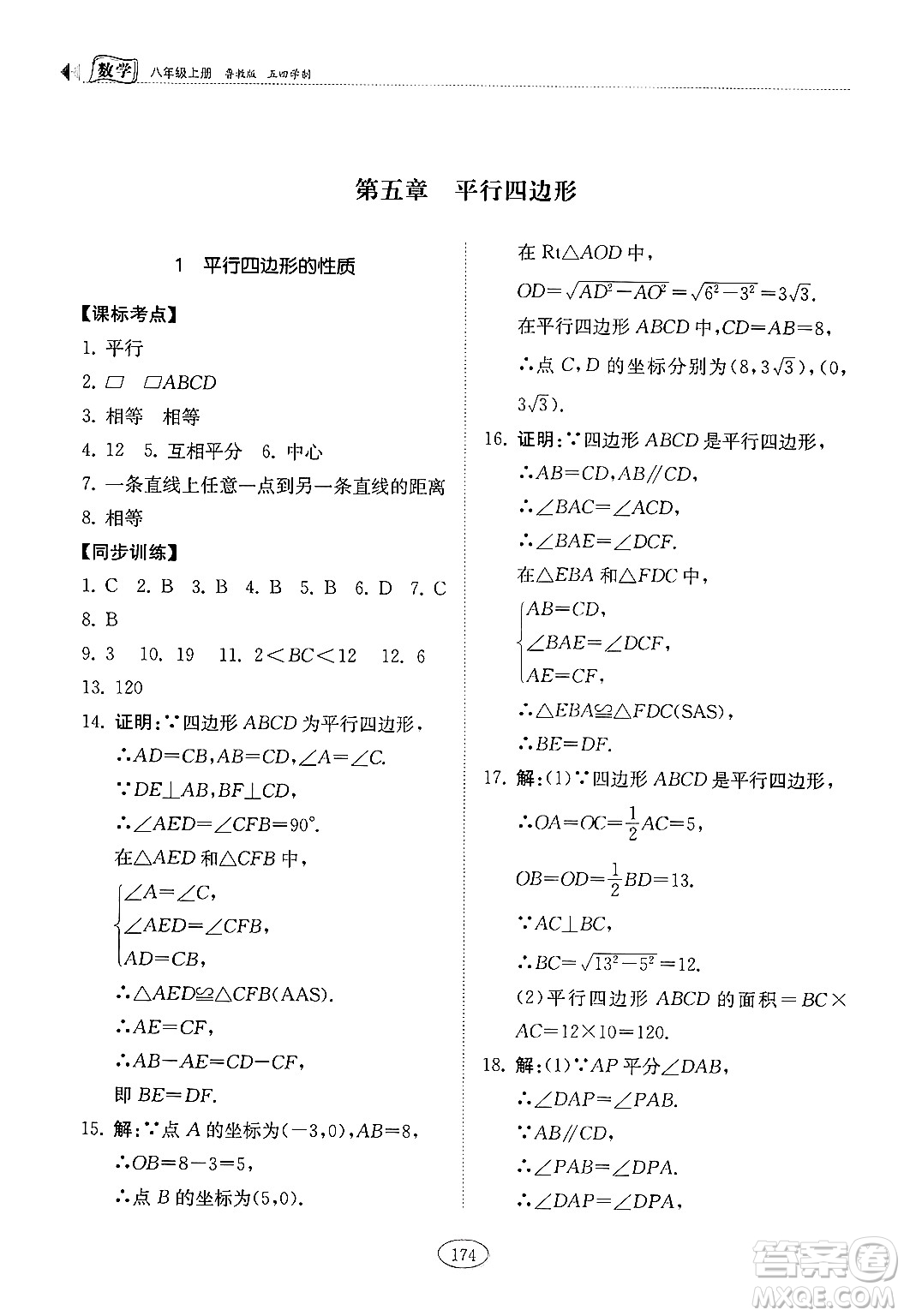 山東科學(xué)技術(shù)出版社2024秋初中同步練習(xí)冊八年級數(shù)學(xué)上冊魯教版五四制答案