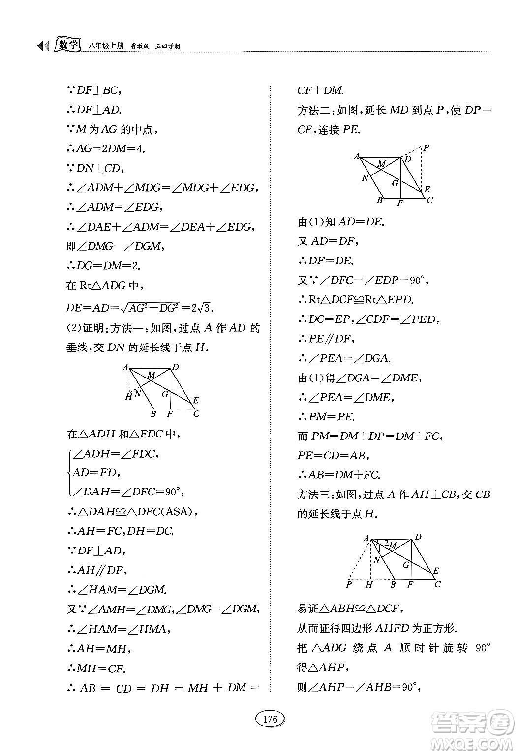 山東科學(xué)技術(shù)出版社2024秋初中同步練習(xí)冊八年級數(shù)學(xué)上冊魯教版五四制答案