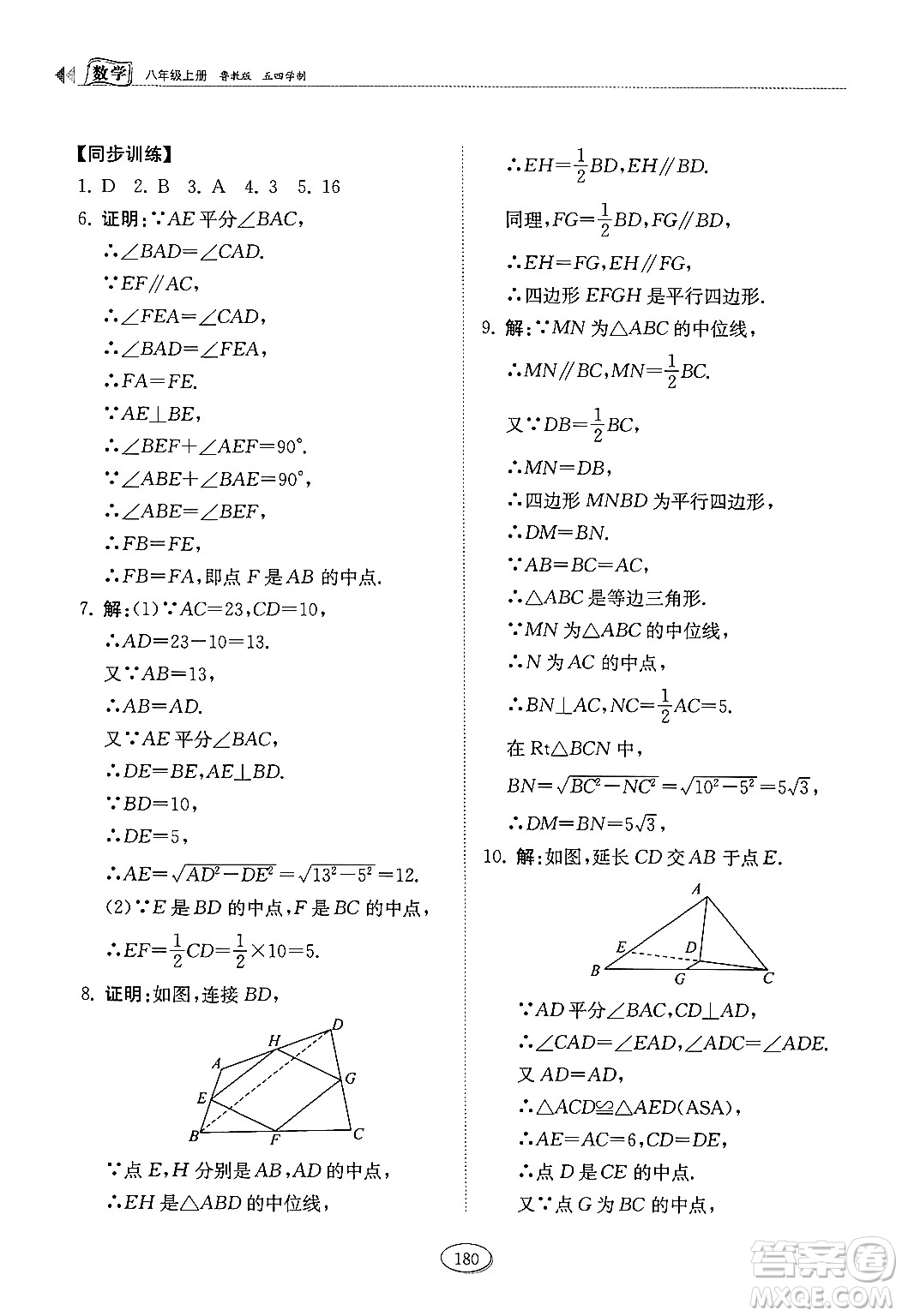 山東科學(xué)技術(shù)出版社2024秋初中同步練習(xí)冊八年級數(shù)學(xué)上冊魯教版五四制答案