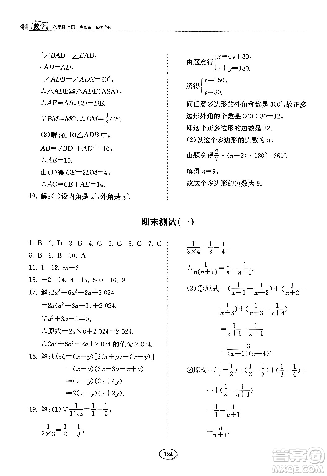 山東科學(xué)技術(shù)出版社2024秋初中同步練習(xí)冊八年級數(shù)學(xué)上冊魯教版五四制答案