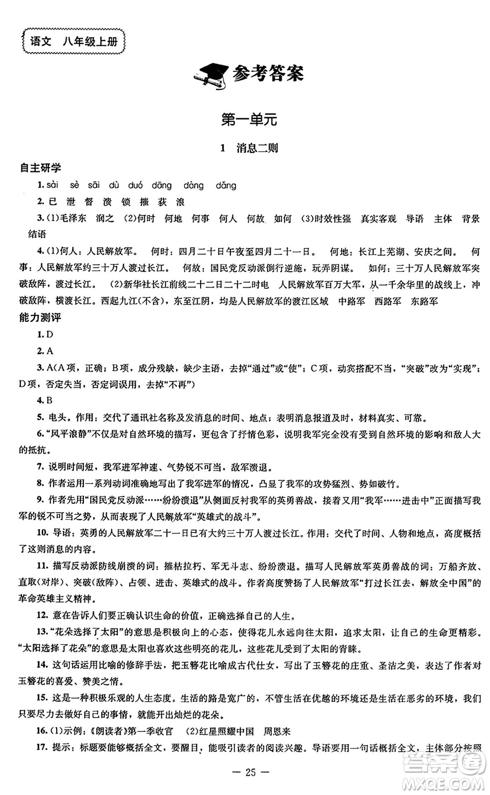 北京師范大學(xué)出版社2024秋初中同步練習(xí)冊(cè)八年級(jí)語(yǔ)文上冊(cè)人教版答案