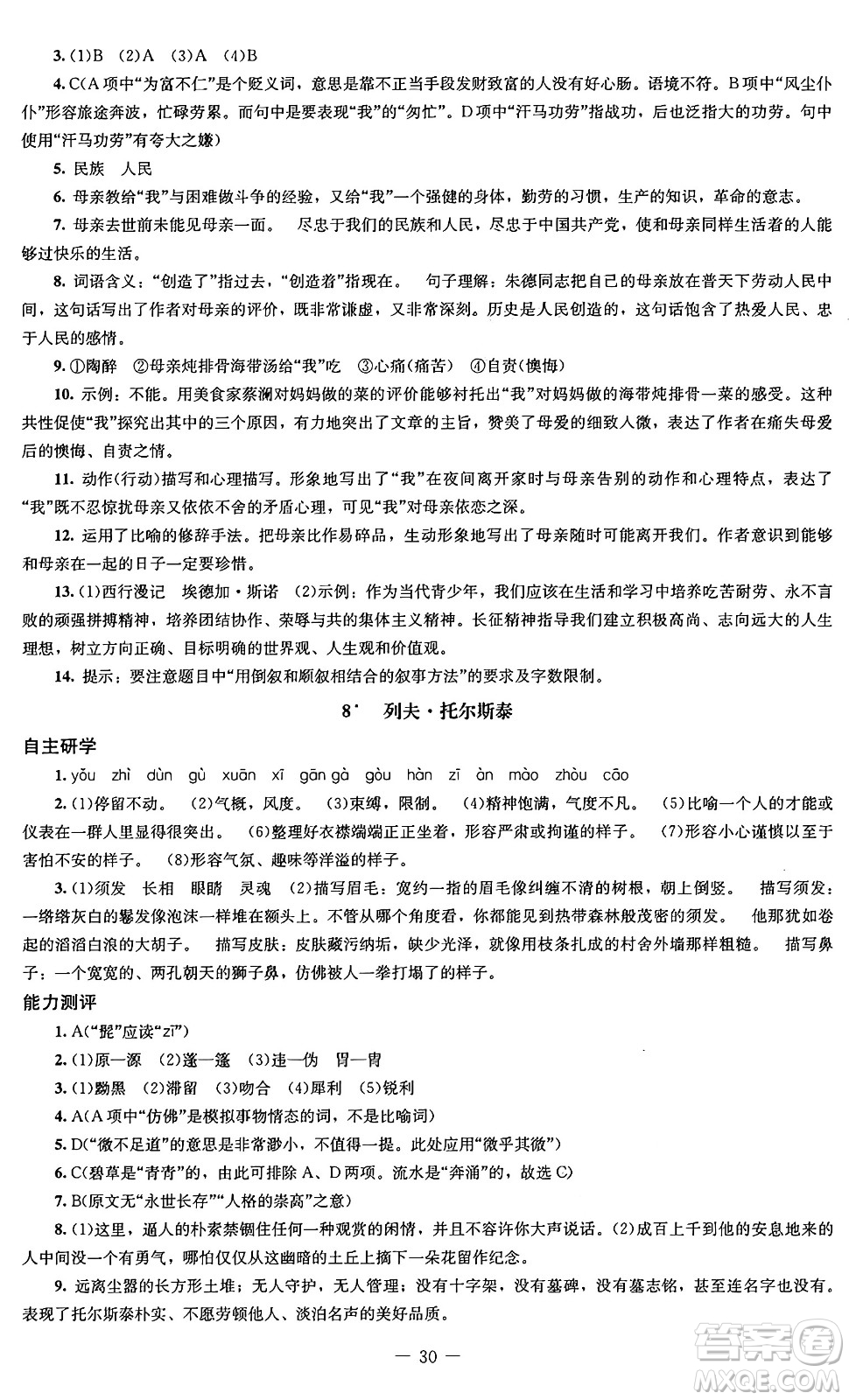 北京師范大學(xué)出版社2024秋初中同步練習(xí)冊(cè)八年級(jí)語(yǔ)文上冊(cè)人教版答案