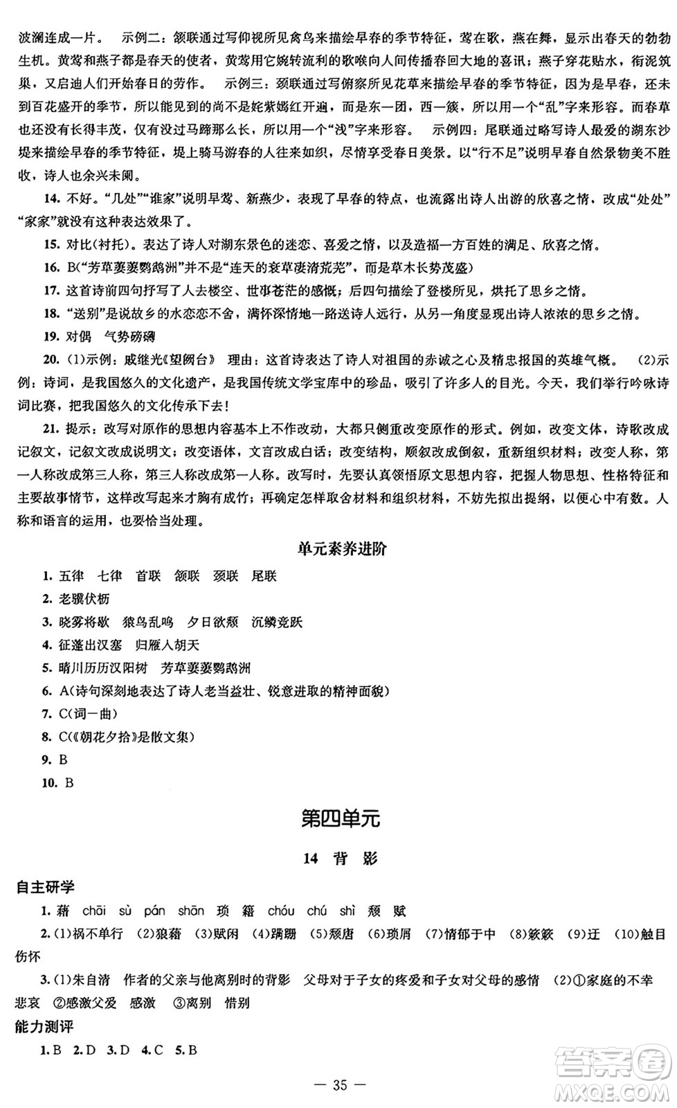 北京師范大學(xué)出版社2024秋初中同步練習(xí)冊(cè)八年級(jí)語(yǔ)文上冊(cè)人教版答案