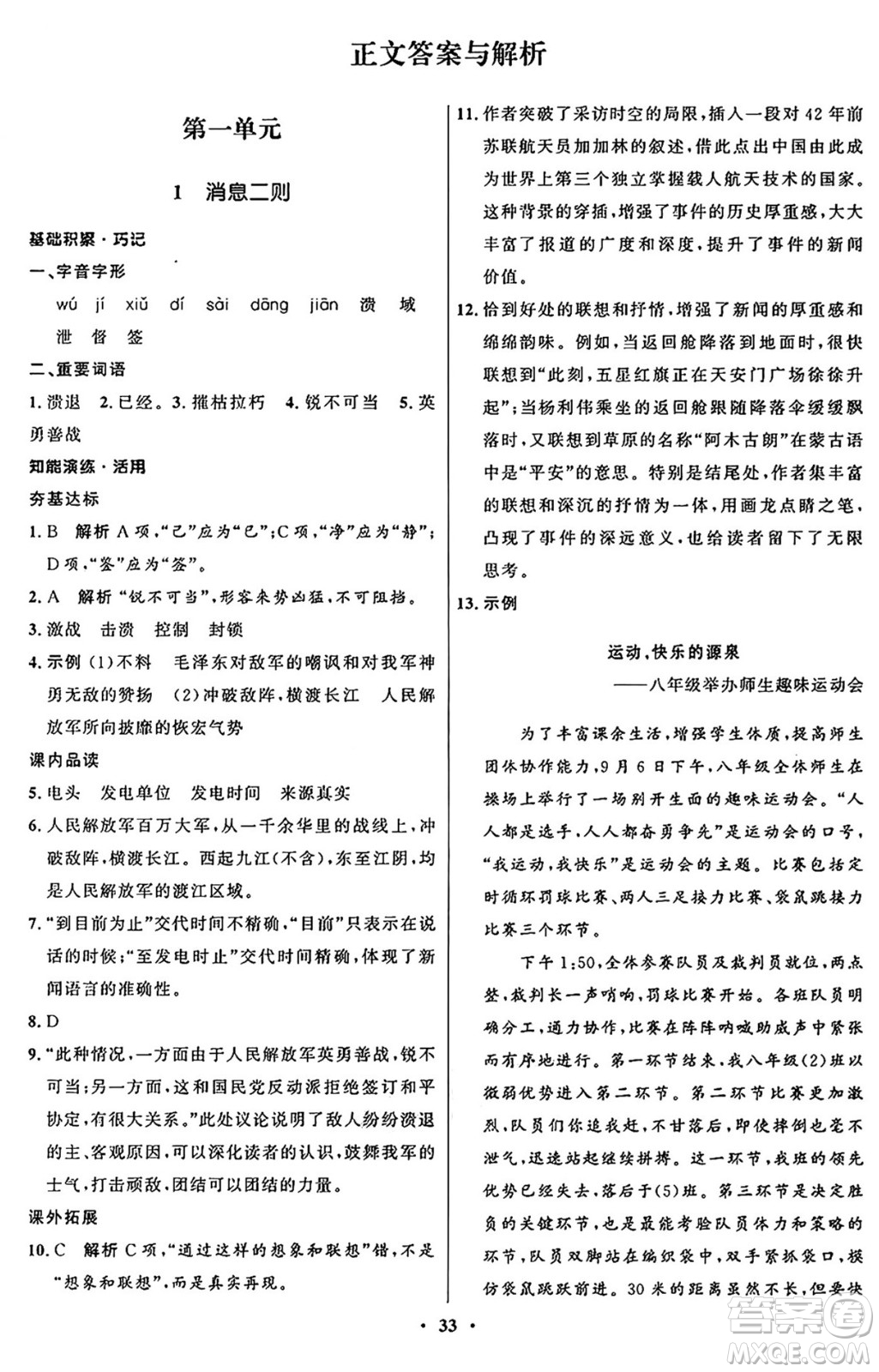 人民教育出版社2024秋初中同步練習(xí)冊八年級語文上冊人教版五四制答案