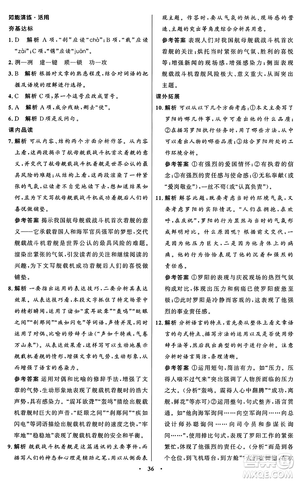 人民教育出版社2024秋初中同步練習(xí)冊八年級語文上冊人教版五四制答案